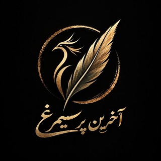 Telegram profile photo for آخرین پرِ سیمرغ 🪶