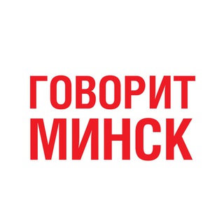 Telegram profile photo for Говорит Минск