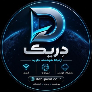 Telegram profile photo for دِریک ارتباط هوشمند جاوید