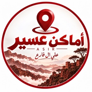 Telegram profile photo for أماكن عسير 📍