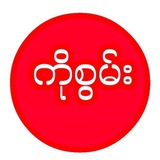Telegram profile photo for ကိုစွမ်း