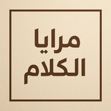 Telegram profile photo for مَرايا الكلام 🖋