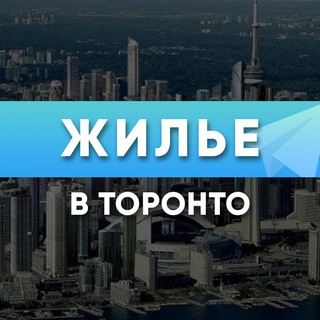 Telegram profile photo for Жилье в Торонто