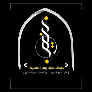Telegram profile photo for موكب دخيل زينب الحسيني