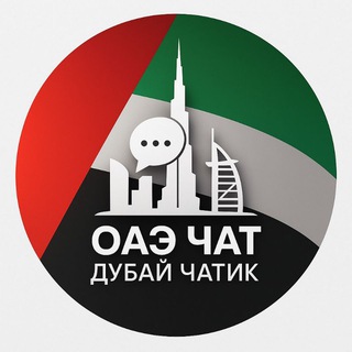 Telegram profile photo for ОАЭ ЧАТ | ДУБАЙ ЧАТИК