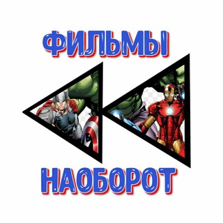 Telegram profile photo for Фильмы наоборот