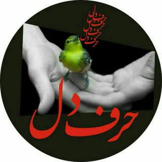 Telegram profile photo for 💔 حرف دل 💔