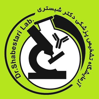 Telegram profile photo for آزمایشگاه دکتر شبستری 🔬