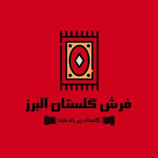 Telegram profile photo for فرش تخفیفی و زیر قیمت گلستان البرز