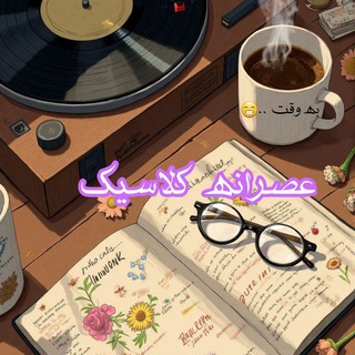Telegram profile photo for تبادلاتکلاسیک🌿