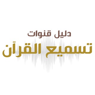 Telegram profile photo for دليل قنوات تسميع القرآن