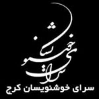 Telegram profile photo for کانال سرای خوشنویسان کرج