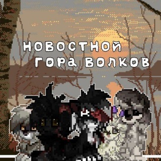 Telegram profile photo for Новостной Гора Волков | PonyTown • НГВ