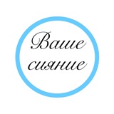 Telegram profile photo for Ваше сияние