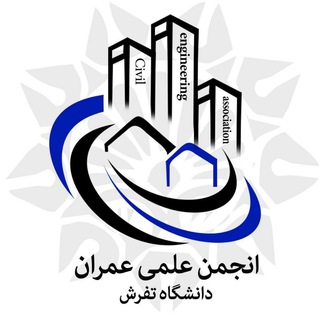 Telegram profile photo for انجمن علمی مهندسی عمران دانشگاه تفرش