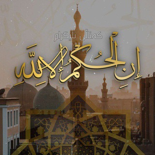 Telegram profile photo for إِنِ الْحُكْمُ إِلَّا لِلَّـهِ