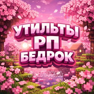 Telegram profile photo for Утилиты РП и Читы БЕДРОК👾