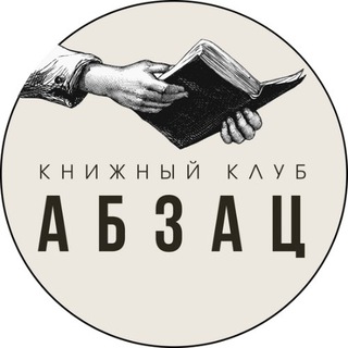 Telegram profile photo for Это «Абзац!»