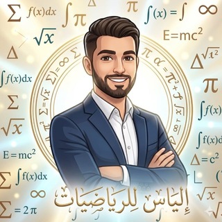 Telegram profile photo for الياس للرياضيات
