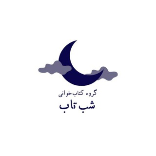 Telegram profile photo for 🪻گروه کتابخوانی شبتاب
