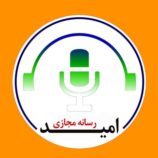 Telegram profile photo for رسانه مجازی امید 💙💚🤍