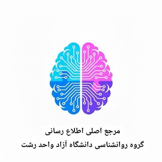 Telegram profile photo for گروه مرجع رشتهٔ روانشناسی