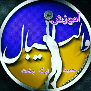 Telegram profile photo for کانون والیبال حمید نیک بخت رشت،میدان شهرداری، باشگاه سعدی،روزهای فرد ،۶ الی ۹ شب