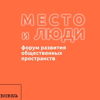Telegram profile photo for МЕСТО и ЛЮДИ