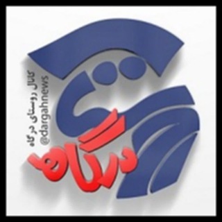 Telegram profile photo for کانال روستای درگاه