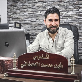 Telegram profile photo for الاستاذ فهد الحمداني