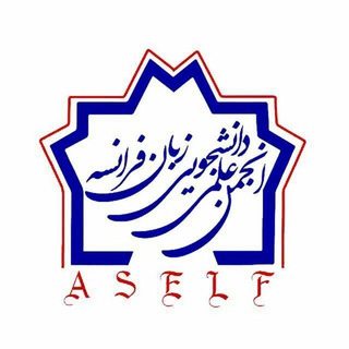 Telegram profile photo for انجمن علمی زبان فرانسه دانشگاه علامه