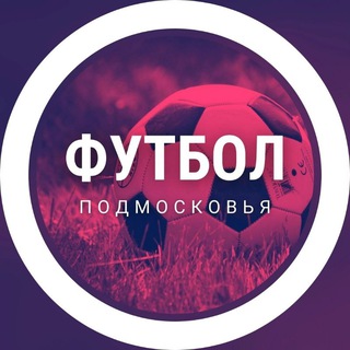 Telegram profile photo for Футбол Подмосковья