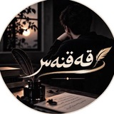 Telegram profile photo for 🤍𓏺قِەقِنِەسِ