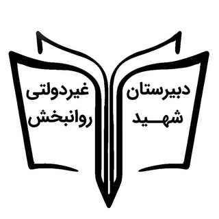 Telegram profile photo for دبیرستان شهید روانبخش