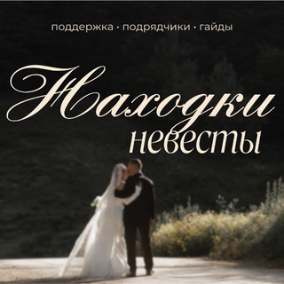 Telegram profile photo for Находки невесты | Саша, расскажи - покажи! Чат невест 🤍