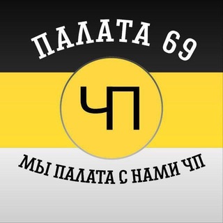 Telegram group profile photo for Чат Палата69