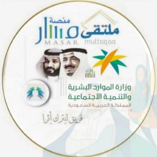 Telegram profile photo for ملتقى مسار و الموارد بشرية ➤HR عام / خاص