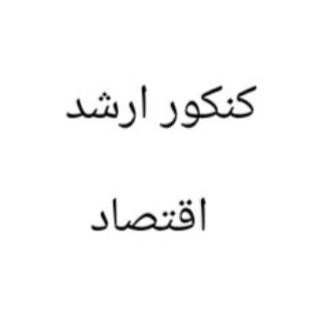 Telegram profile photo for کنکور ارشد اقتصاد