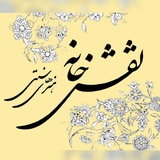 Telegram profile photo for نقش خانه هنرهای سنتی