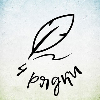 Telegram profile photo for 4 рядки: мудрість крізь віки