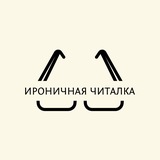 Telegram profile photo for Ироничная читалка