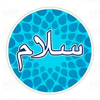 Telegram profile photo for سلام (سلام علی آل طه و یاسین )