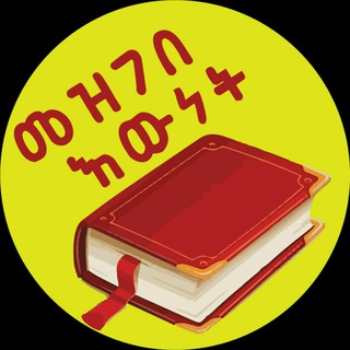 Telegram profile photo for መዝገበ እውነት Mezgebe Ewnet