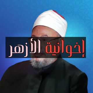 Telegram profile photo for إخوانية الأزهر