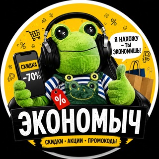 Telegram profile photo for Экономыч | Скидки • Акции • Промокоды