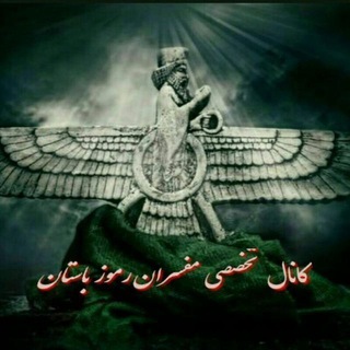 Telegram profile photo for 🔰 کانال تخصصی مفسران رموز باستان🔰