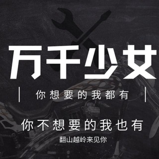 Telegram profile photo for 万千少女的梦|素材|炫富|头像