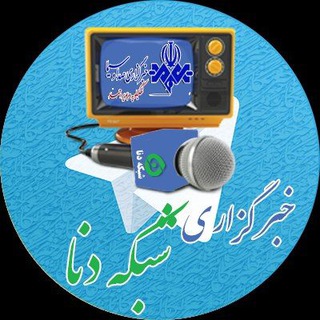 Telegram profile photo for خبرگزاری صدا و سیمای شبکه دنا