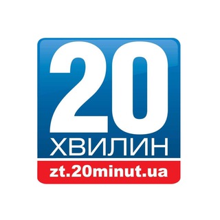 Telegram profile photo for «20 хвилин» Житомир Новини