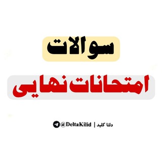 Telegram profile photo for سوالات امتحانات نهایی شهریور دی ۱۴۰۵ کلید سوالات دی و فلسفه دوازدهم شهریور 1405رایگان بزرگسالان کلید سوالات امتحان دی ماه